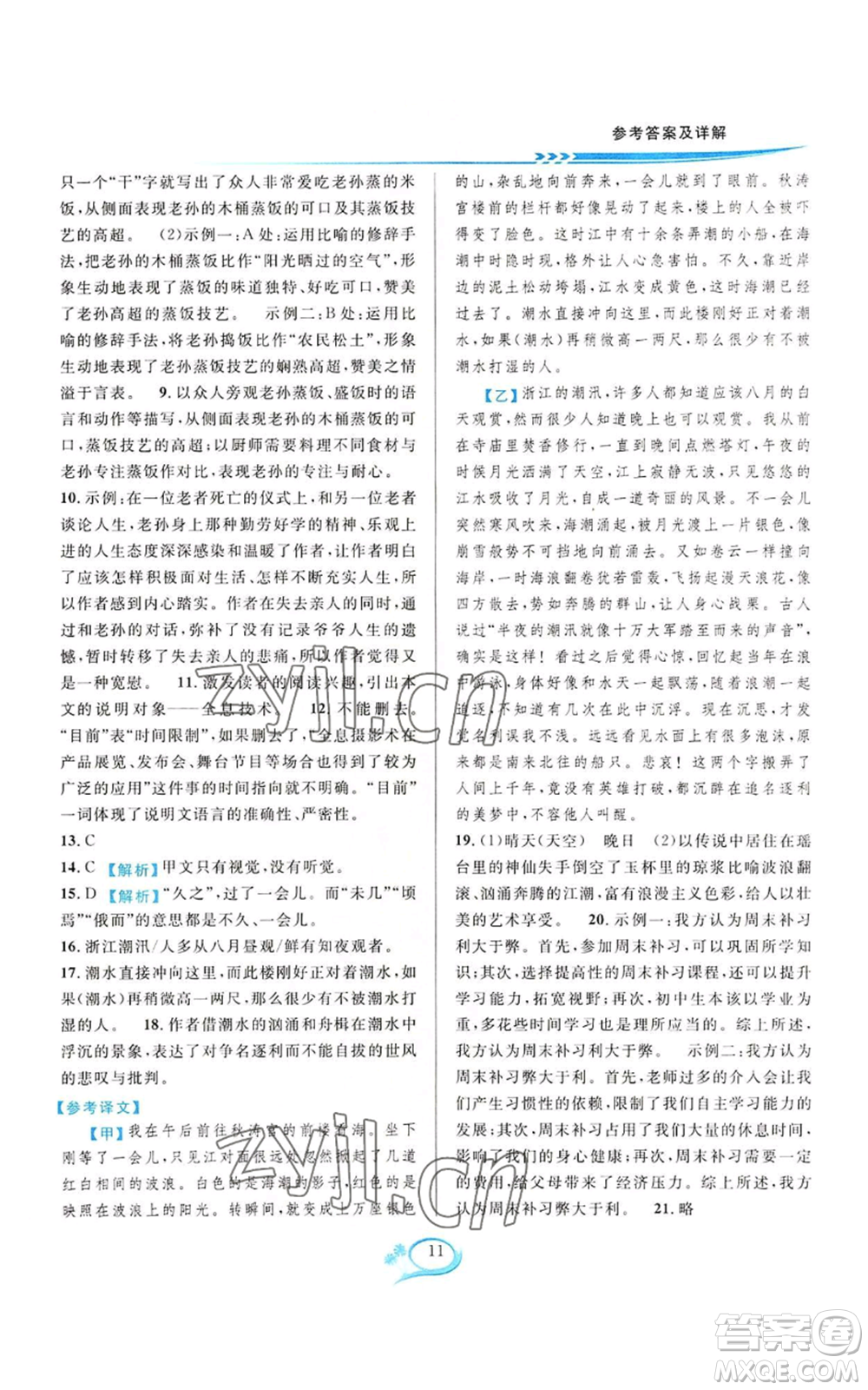 華東師范大學(xué)出版社2022全優(yōu)方案夯實與提高八年級上冊語文人教版參考答案