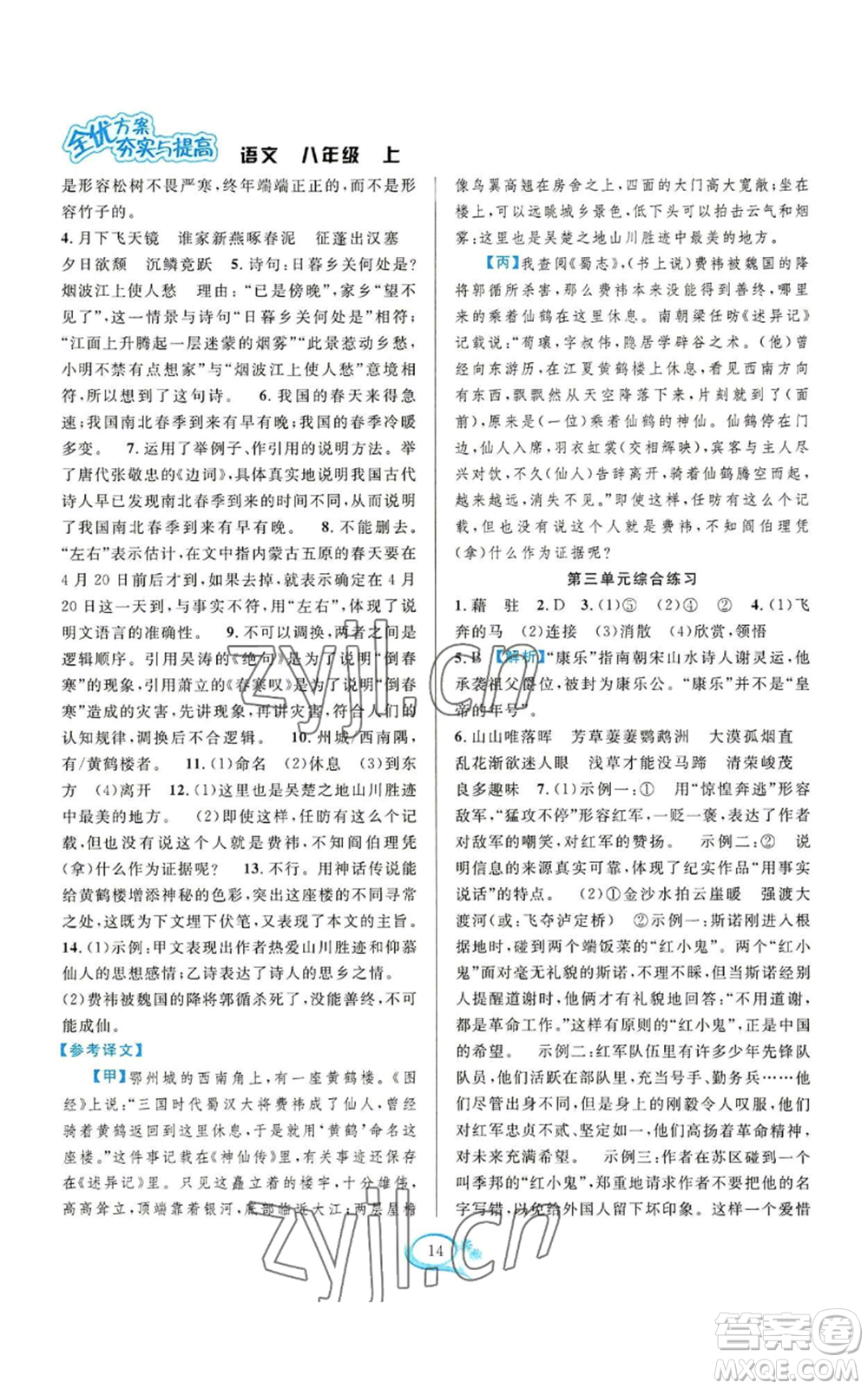 華東師范大學(xué)出版社2022全優(yōu)方案夯實與提高八年級上冊語文人教版參考答案