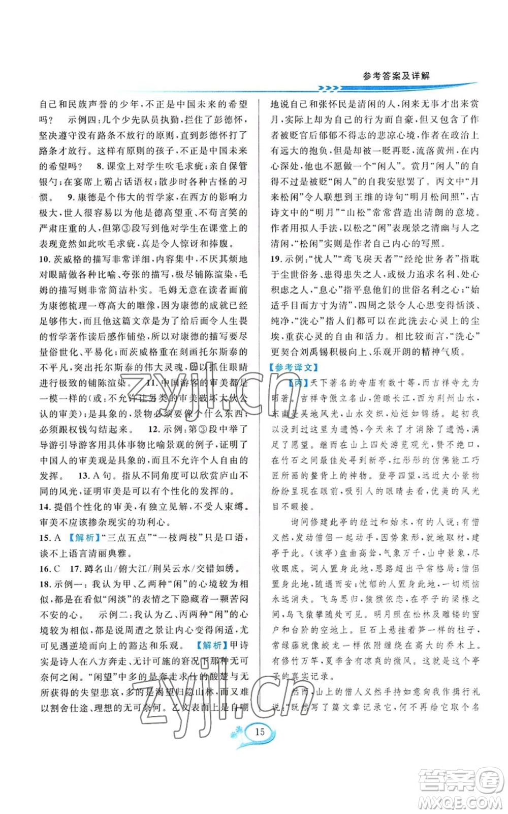 華東師范大學(xué)出版社2022全優(yōu)方案夯實與提高八年級上冊語文人教版參考答案