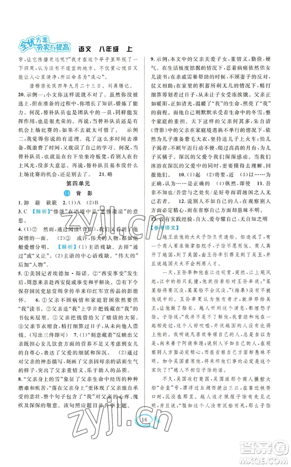 華東師范大學(xué)出版社2022全優(yōu)方案夯實與提高八年級上冊語文人教版參考答案