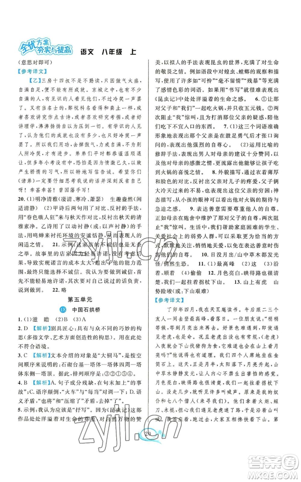 華東師范大學(xué)出版社2022全優(yōu)方案夯實與提高八年級上冊語文人教版參考答案