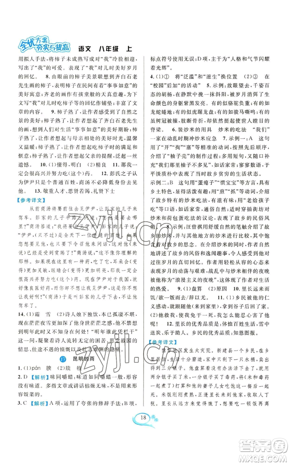華東師范大學(xué)出版社2022全優(yōu)方案夯實與提高八年級上冊語文人教版參考答案
