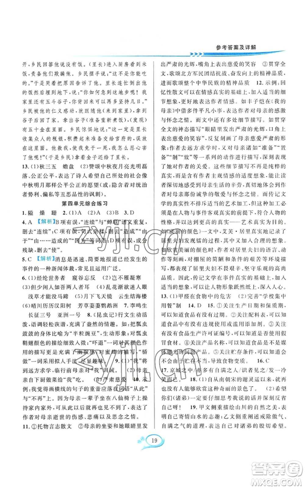 華東師范大學(xué)出版社2022全優(yōu)方案夯實與提高八年級上冊語文人教版參考答案
