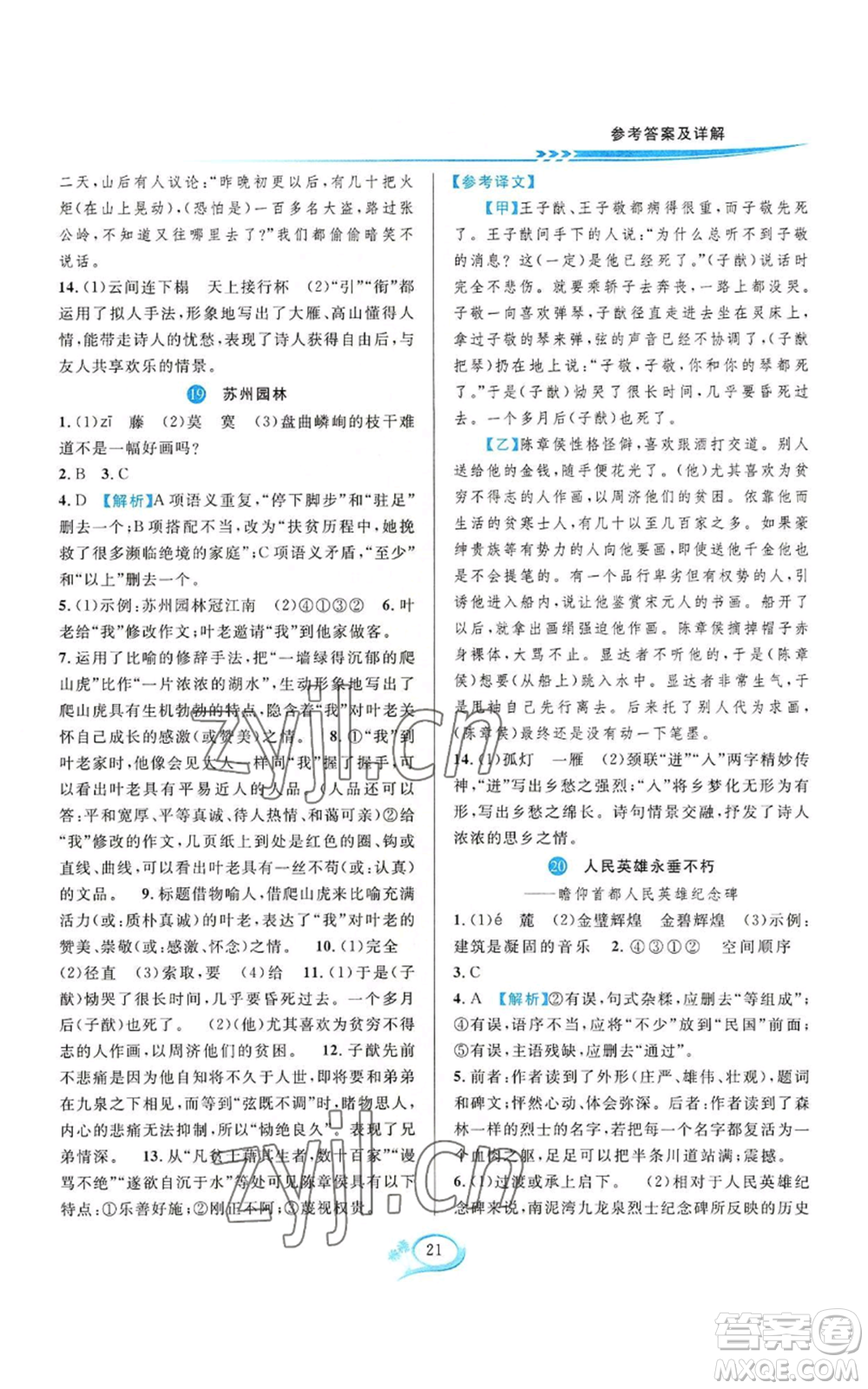 華東師范大學(xué)出版社2022全優(yōu)方案夯實與提高八年級上冊語文人教版參考答案