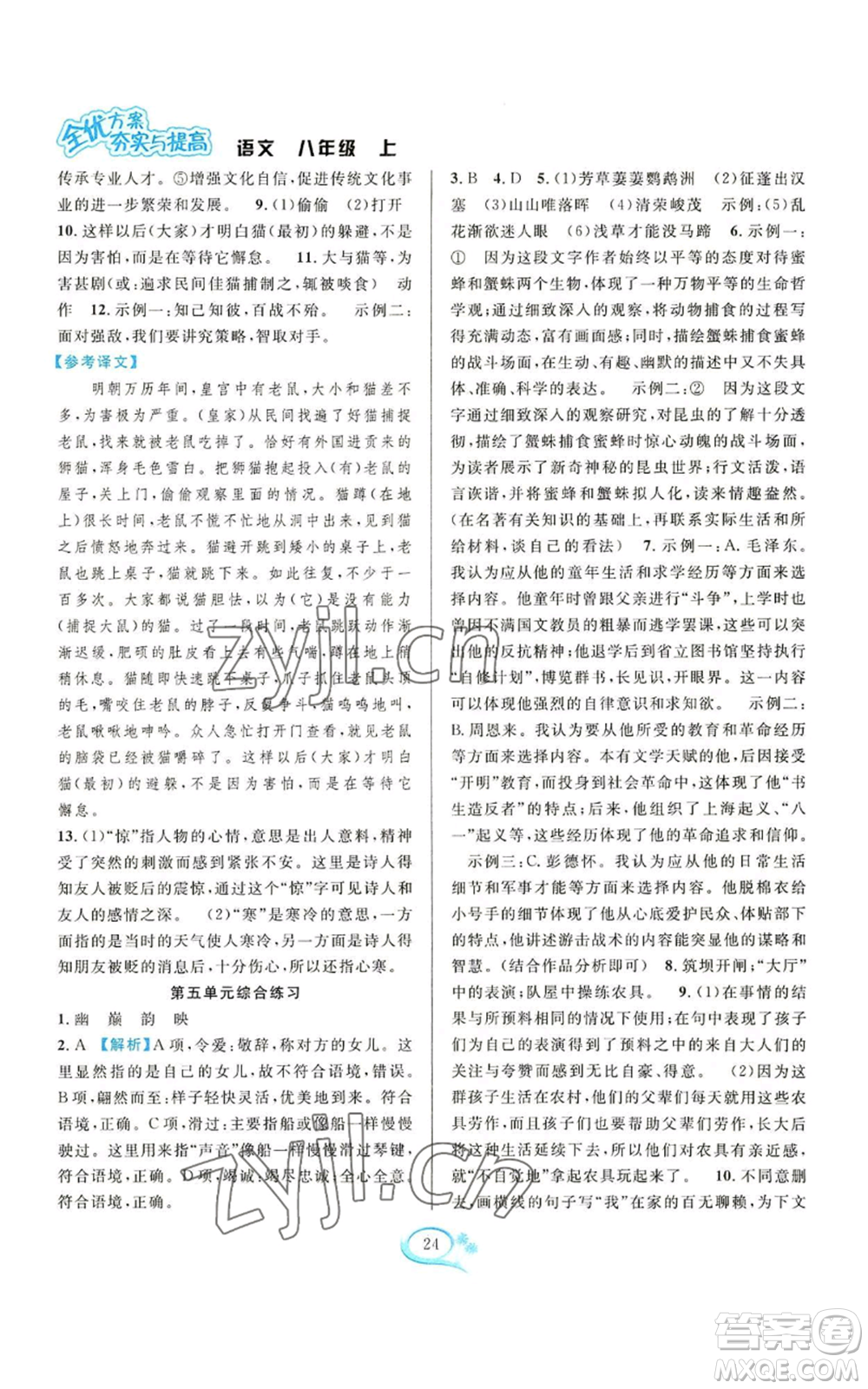 華東師范大學(xué)出版社2022全優(yōu)方案夯實與提高八年級上冊語文人教版參考答案