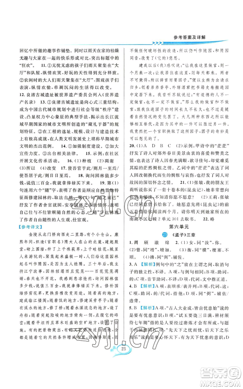 華東師范大學(xué)出版社2022全優(yōu)方案夯實與提高八年級上冊語文人教版參考答案