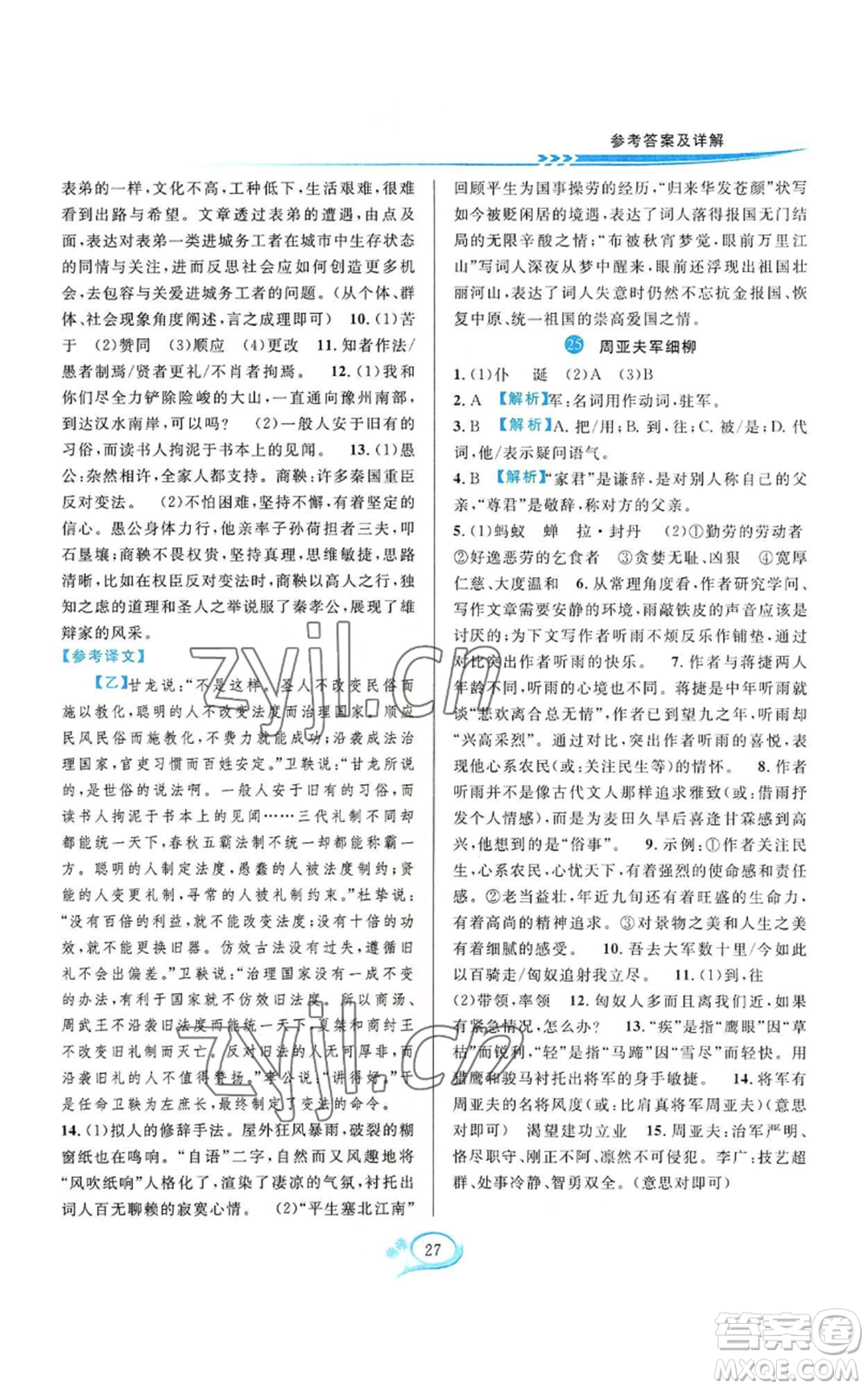 華東師范大學(xué)出版社2022全優(yōu)方案夯實與提高八年級上冊語文人教版參考答案