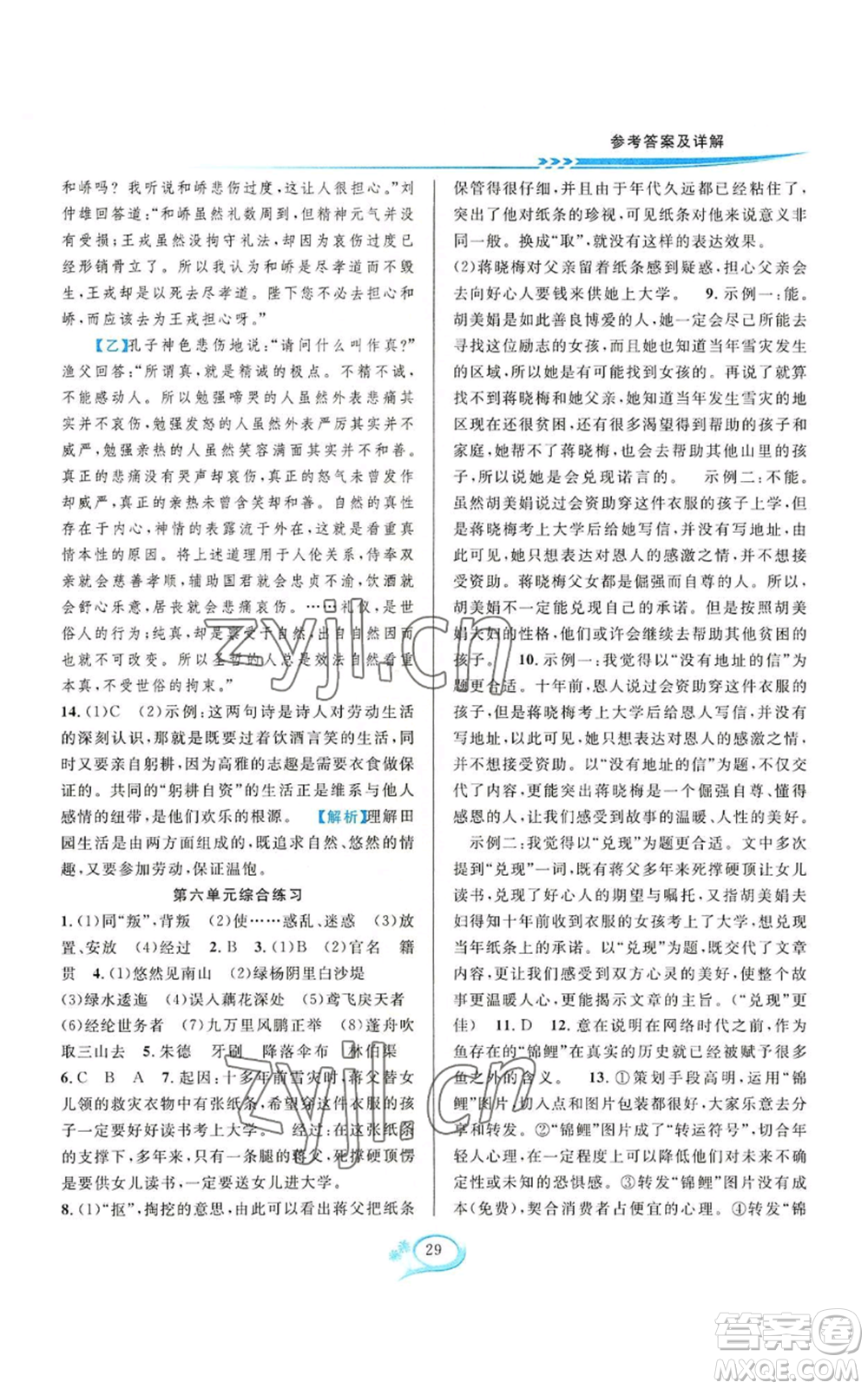 華東師范大學(xué)出版社2022全優(yōu)方案夯實與提高八年級上冊語文人教版參考答案