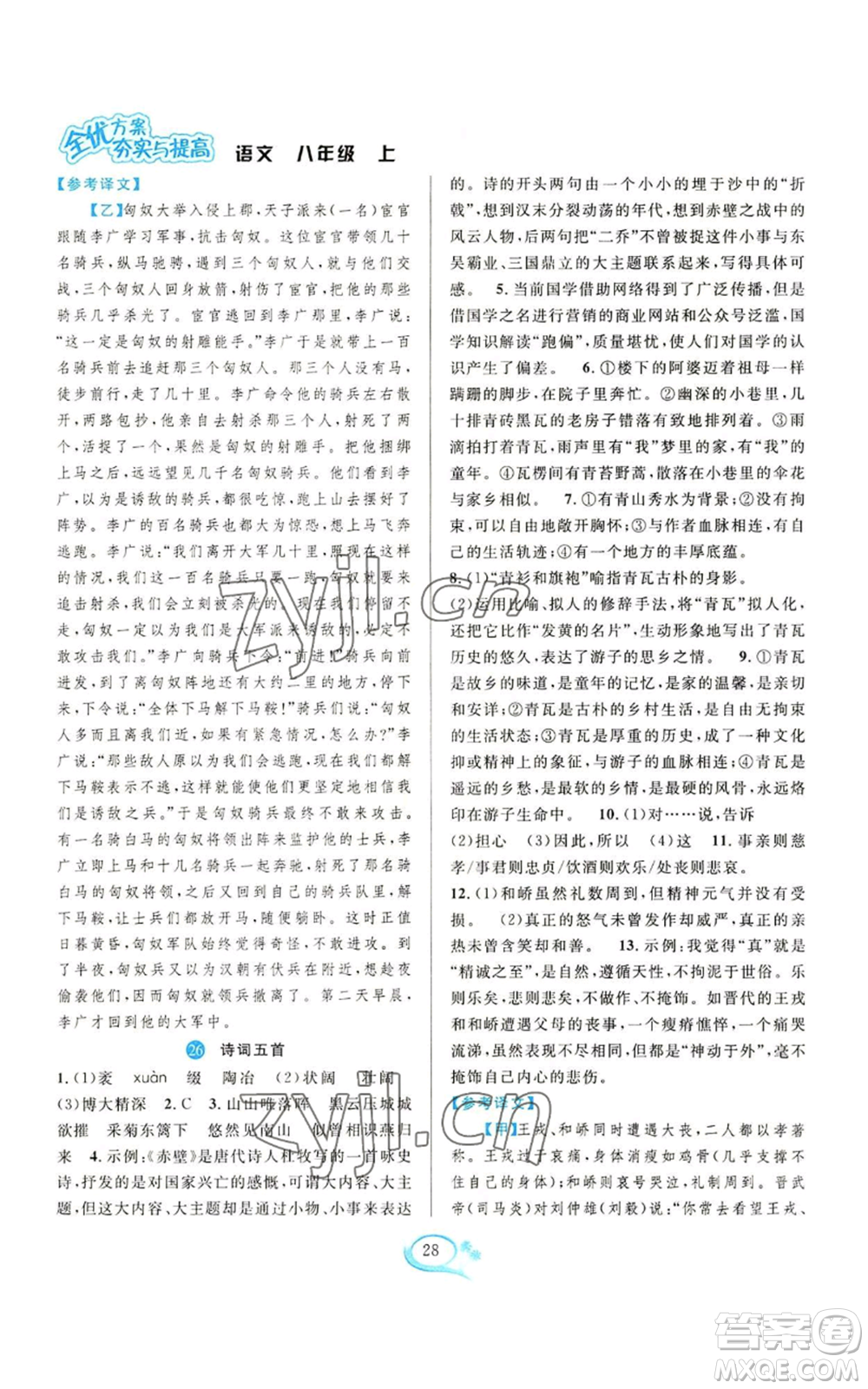 華東師范大學(xué)出版社2022全優(yōu)方案夯實與提高八年級上冊語文人教版參考答案
