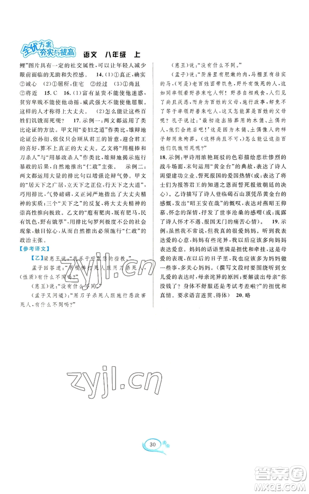 華東師范大學(xué)出版社2022全優(yōu)方案夯實與提高八年級上冊語文人教版參考答案
