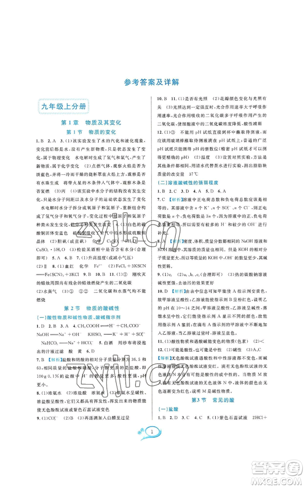 華東師范大學(xué)出版社2022全優(yōu)方案夯實(shí)與提高九年級(jí)科學(xué)浙教版參考答案