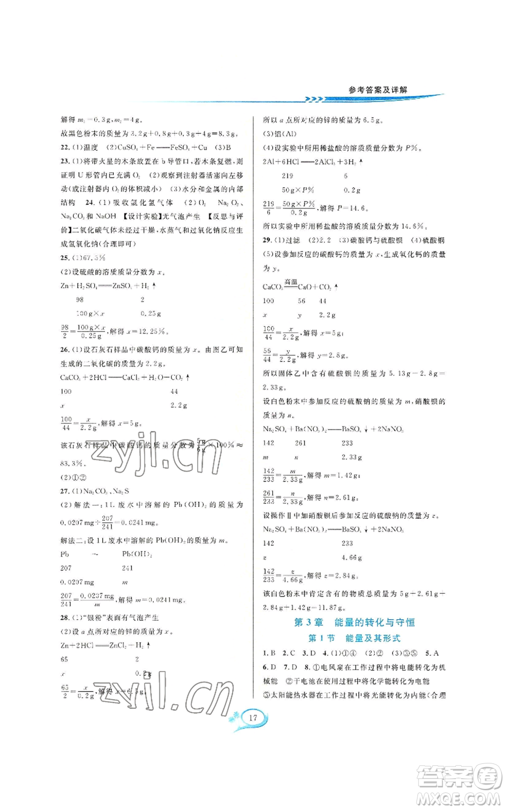 華東師范大學(xué)出版社2022全優(yōu)方案夯實(shí)與提高九年級(jí)科學(xué)浙教版參考答案
