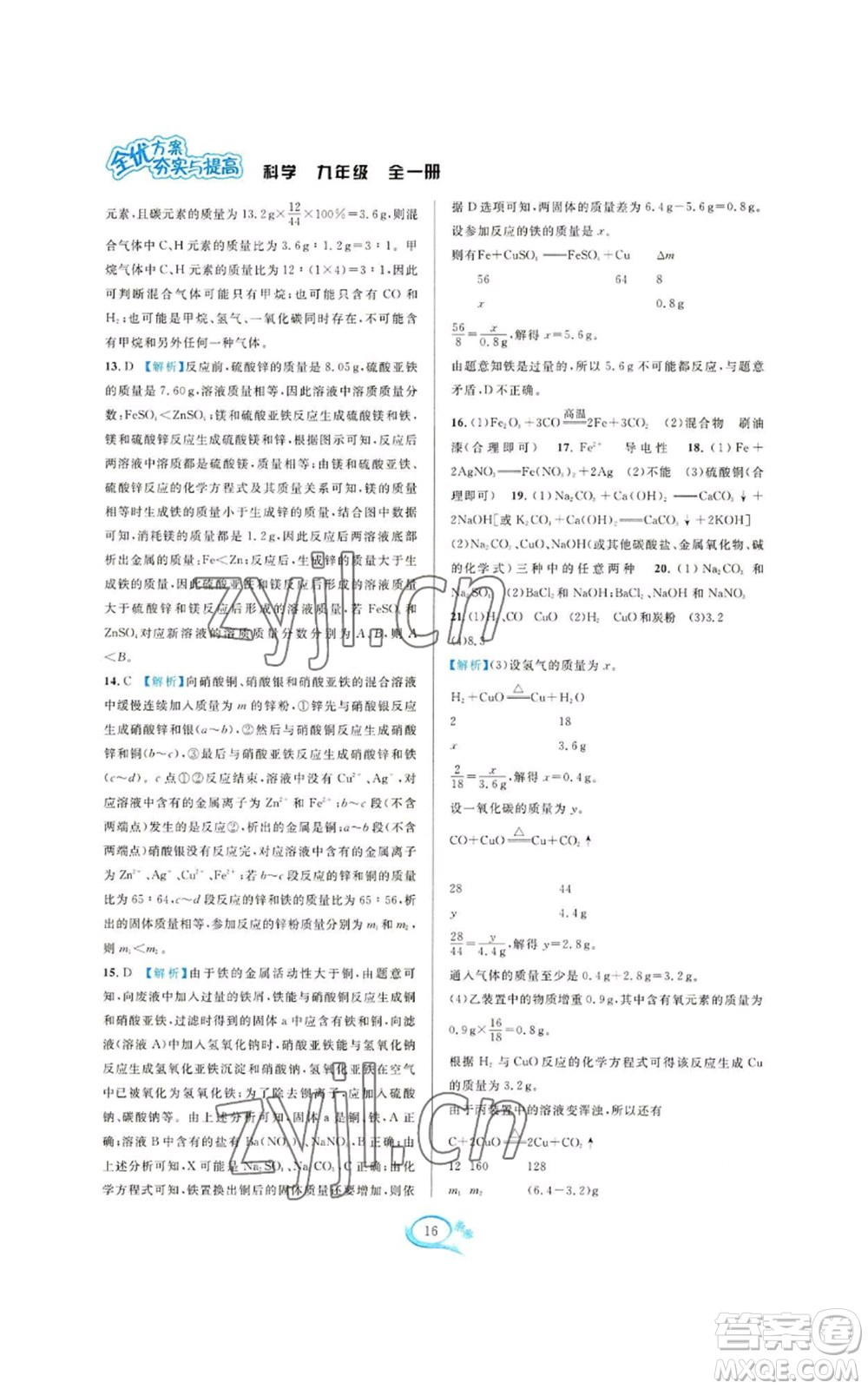 華東師范大學(xué)出版社2022全優(yōu)方案夯實(shí)與提高九年級(jí)科學(xué)浙教版參考答案