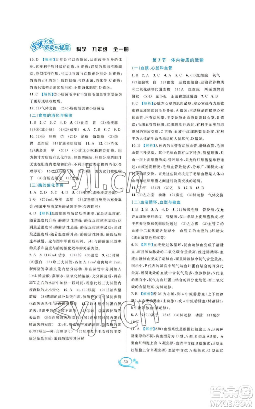 華東師范大學(xué)出版社2022全優(yōu)方案夯實(shí)與提高九年級(jí)科學(xué)浙教版參考答案