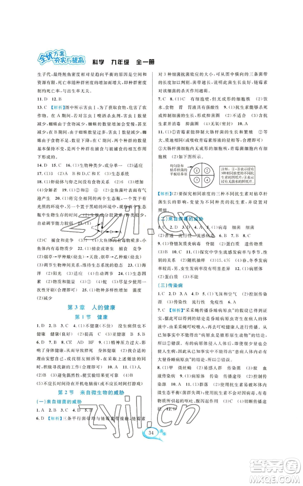 華東師范大學(xué)出版社2022全優(yōu)方案夯實(shí)與提高九年級(jí)科學(xué)浙教版參考答案