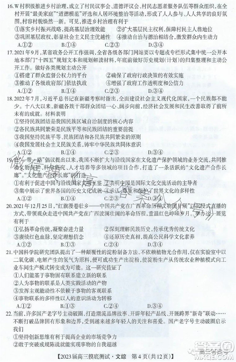 廣西2023屆普通高中畢業(yè)班摸底測試文科綜合試題及答案