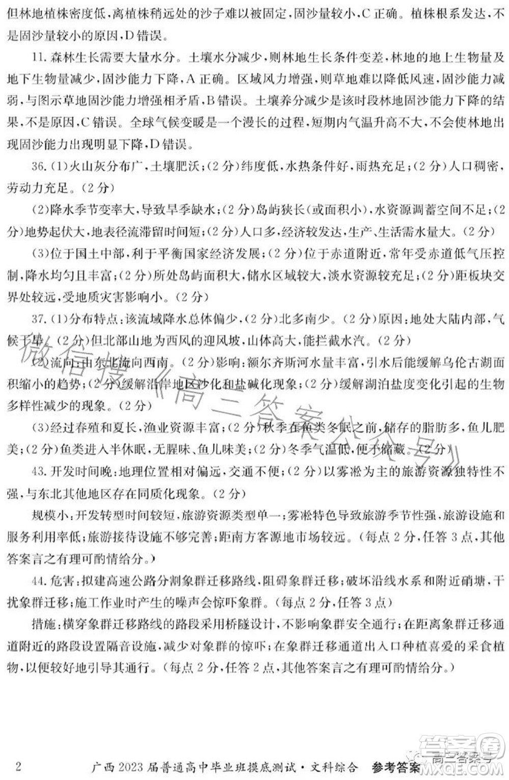 廣西2023屆普通高中畢業(yè)班摸底測試文科綜合試題及答案
