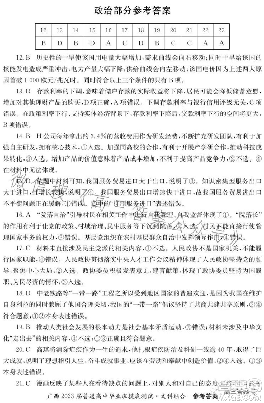 廣西2023屆普通高中畢業(yè)班摸底測試文科綜合試題及答案
