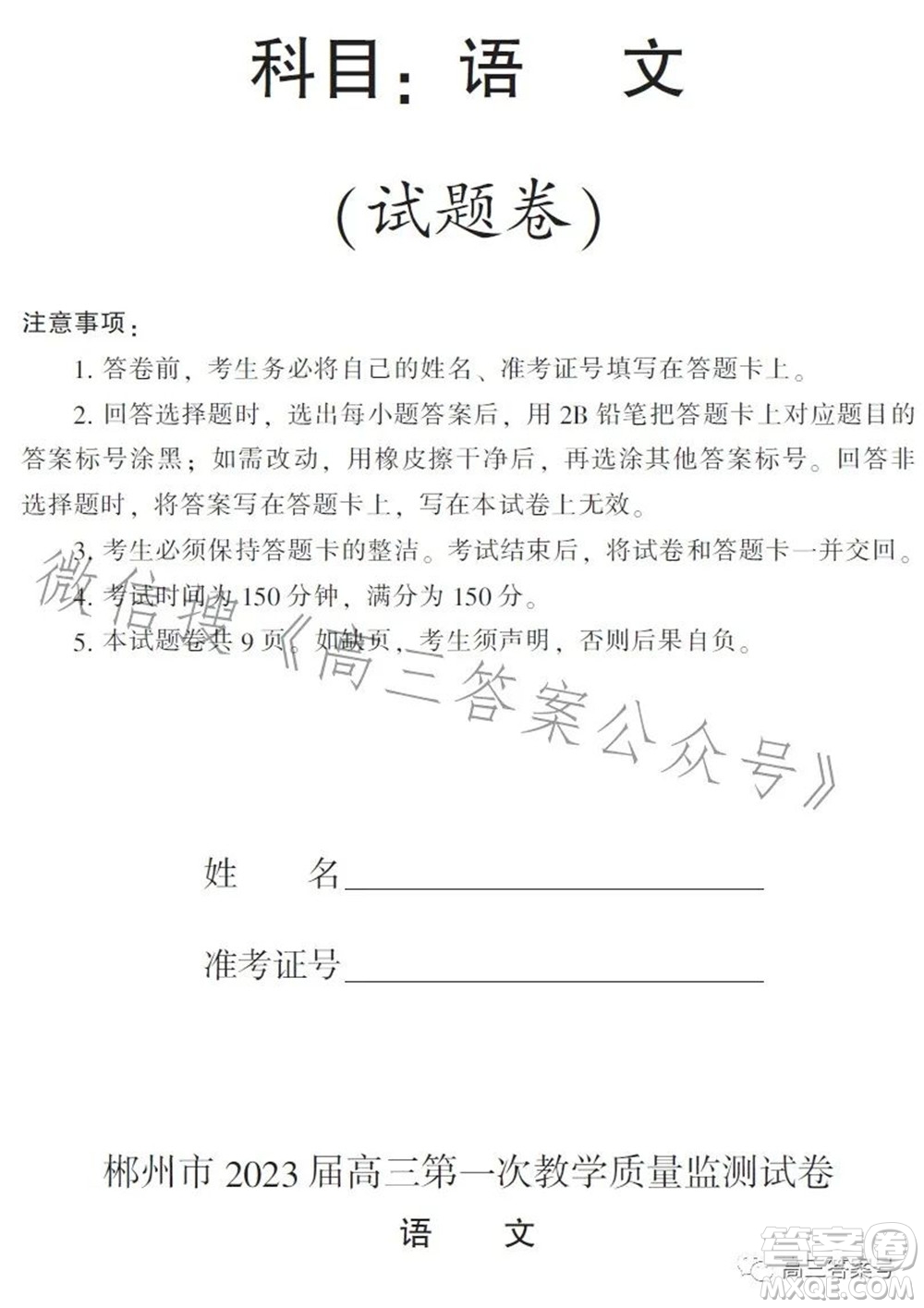 郴州市2023屆高三第一次教學(xué)質(zhì)量監(jiān)測試卷語文試題及答案