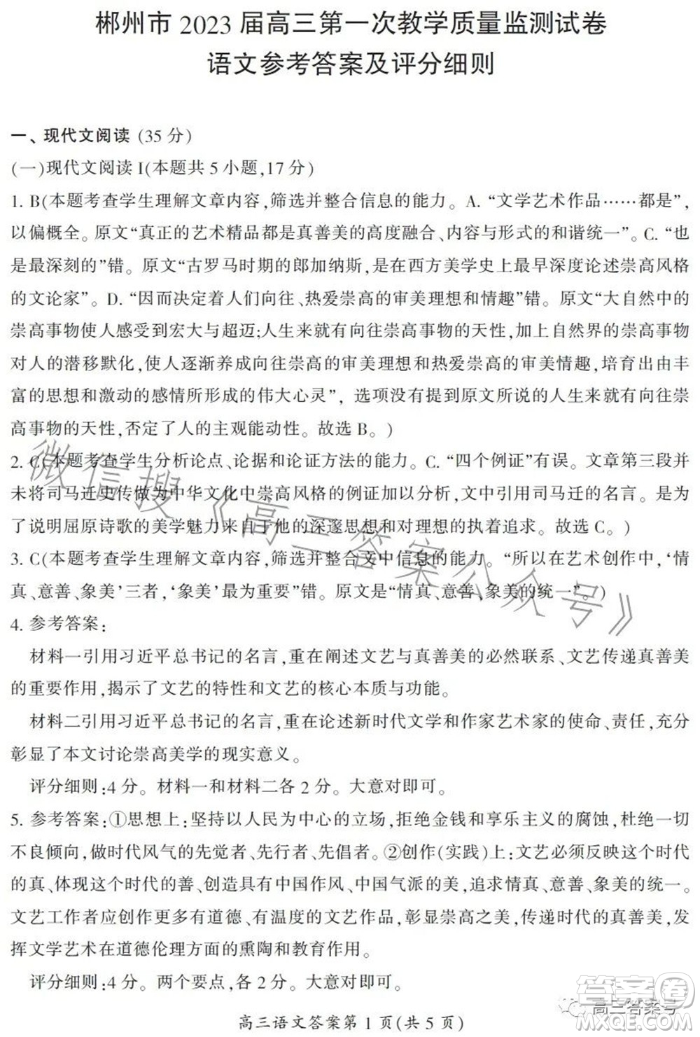 郴州市2023屆高三第一次教學(xué)質(zhì)量監(jiān)測試卷語文試題及答案
