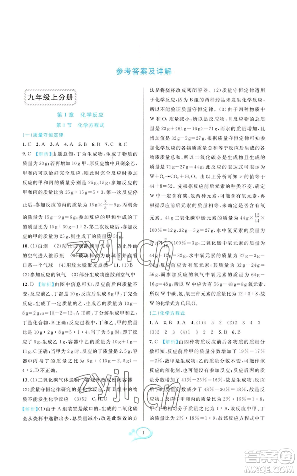華東師范大學(xué)出版社2022全優(yōu)方案夯實(shí)與提高九年級(jí)科學(xué)華東師大版A版參考答案