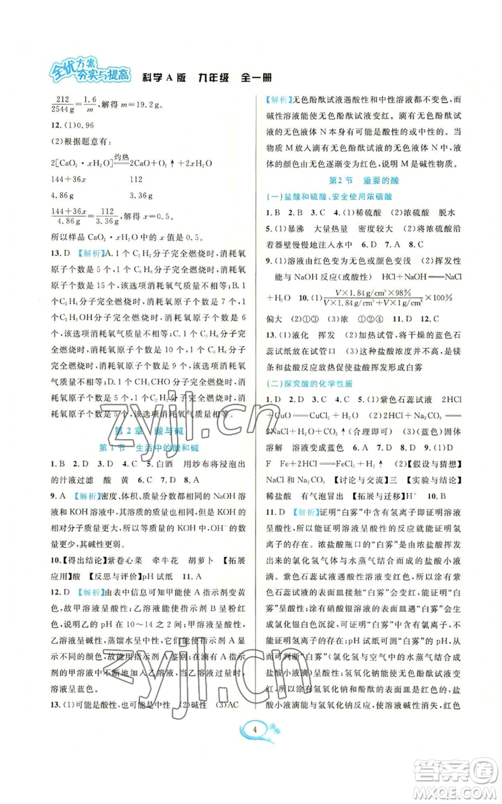 華東師范大學(xué)出版社2022全優(yōu)方案夯實(shí)與提高九年級(jí)科學(xué)華東師大版A版參考答案