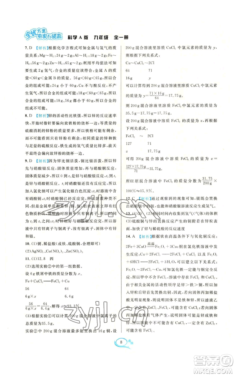 華東師范大學(xué)出版社2022全優(yōu)方案夯實(shí)與提高九年級(jí)科學(xué)華東師大版A版參考答案