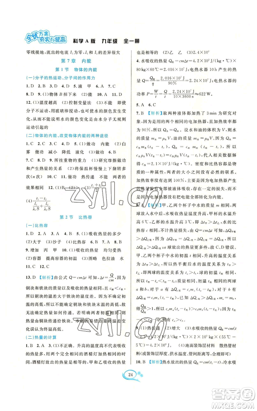 華東師范大學(xué)出版社2022全優(yōu)方案夯實(shí)與提高九年級(jí)科學(xué)華東師大版A版參考答案