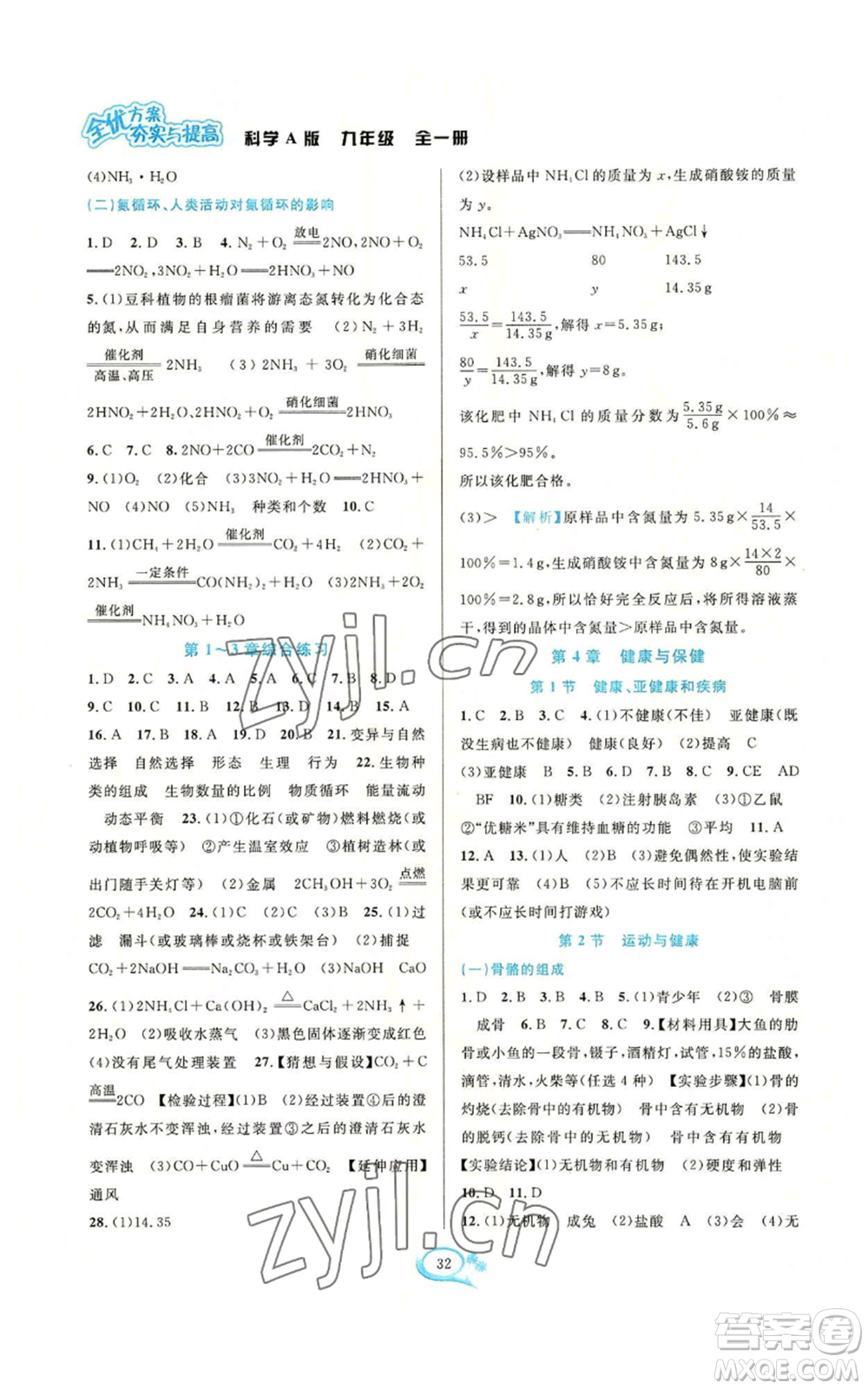 華東師范大學(xué)出版社2022全優(yōu)方案夯實(shí)與提高九年級(jí)科學(xué)華東師大版A版參考答案