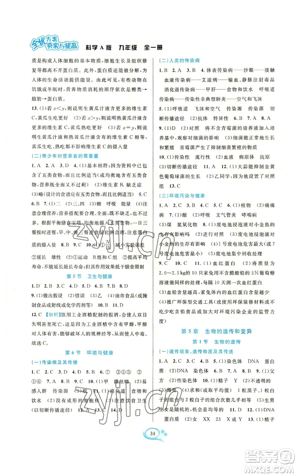 華東師范大學(xué)出版社2022全優(yōu)方案夯實(shí)與提高九年級(jí)科學(xué)華東師大版A版參考答案