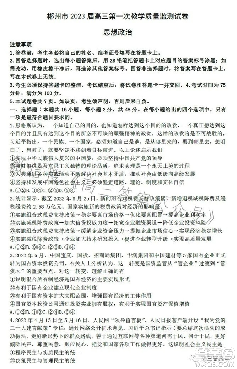 郴州市2023屆高三第一次教學(xué)質(zhì)量監(jiān)測(cè)試卷思想政治試題及答案
