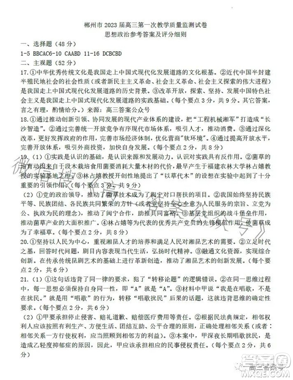 郴州市2023屆高三第一次教學(xué)質(zhì)量監(jiān)測(cè)試卷思想政治試題及答案