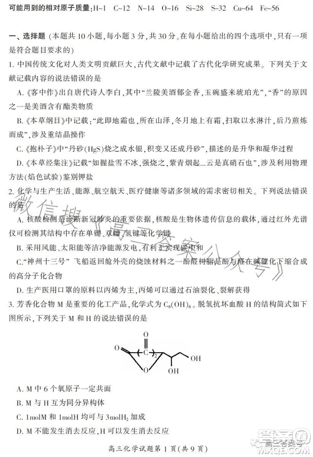 郴州市2023屆高三第一次教學質量監(jiān)測試卷化學試題及答案