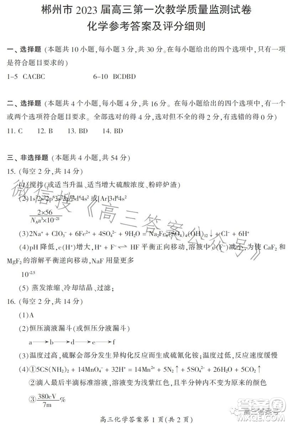 郴州市2023屆高三第一次教學質量監(jiān)測試卷化學試題及答案