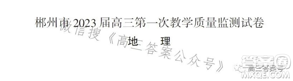 郴州市2023屆高三第一次教學質(zhì)量監(jiān)測試卷地理試題及答案