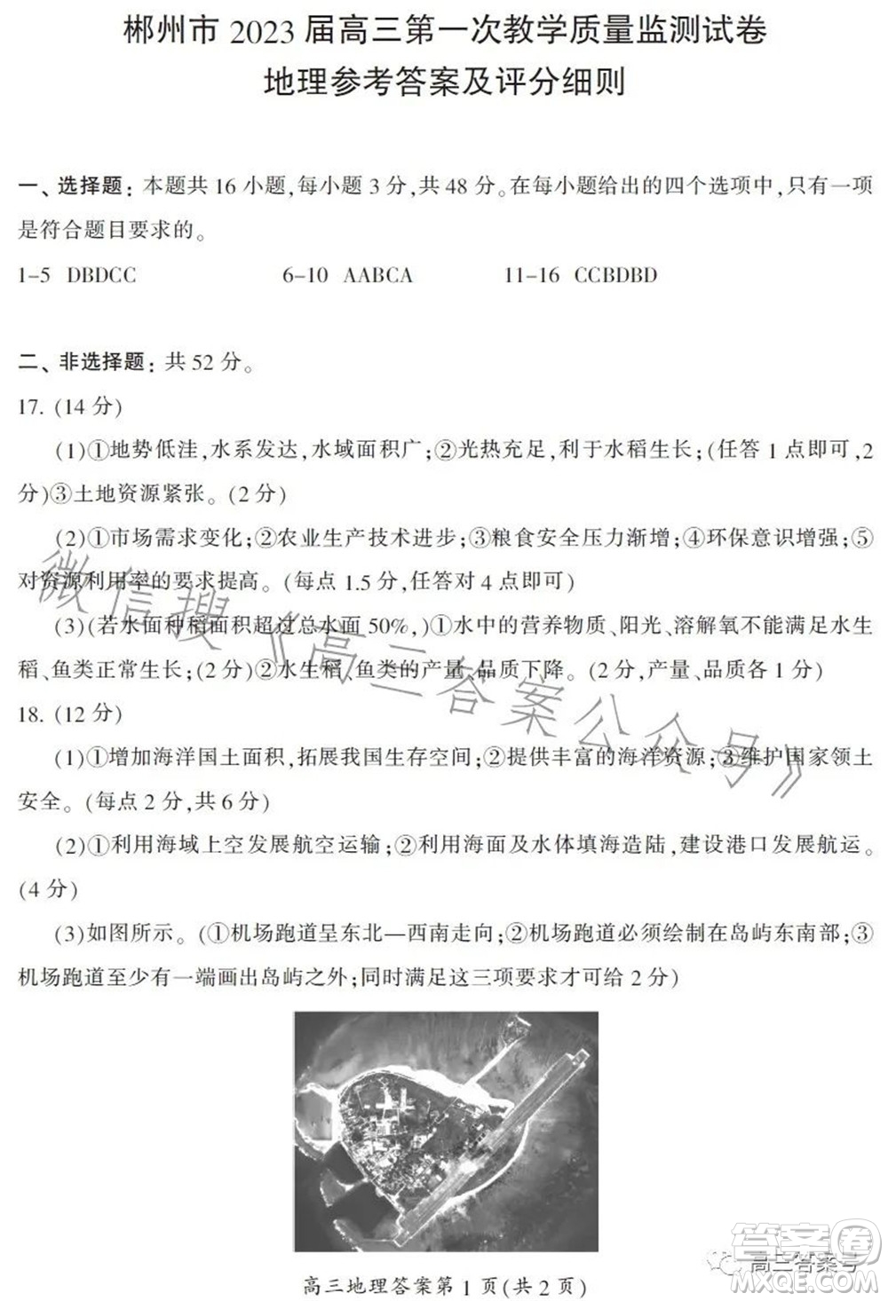 郴州市2023屆高三第一次教學質(zhì)量監(jiān)測試卷地理試題及答案