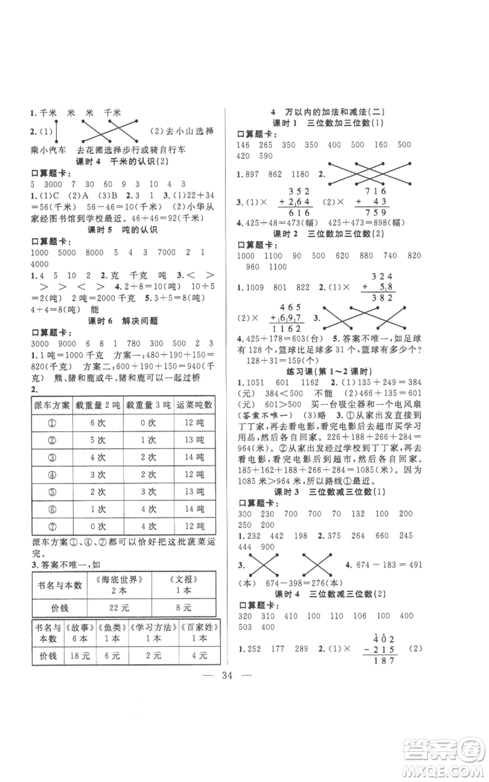 吉林出版集團(tuán)股份有限公司2022全優(yōu)計劃三年級上冊數(shù)學(xué)人教版參考答案