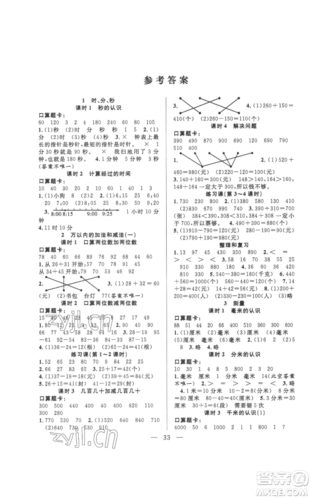 吉林出版集團(tuán)股份有限公司2022全優(yōu)計劃三年級上冊數(shù)學(xué)人教版參考答案