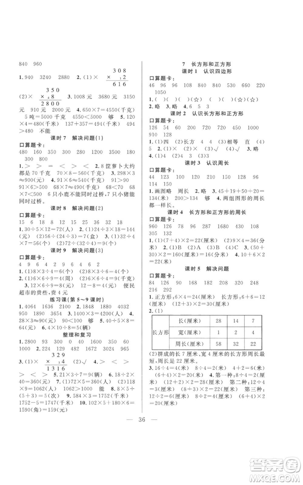 吉林出版集團(tuán)股份有限公司2022全優(yōu)計劃三年級上冊數(shù)學(xué)人教版參考答案