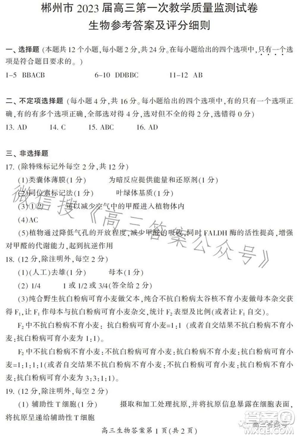 郴州市2023屆高三第一次教學(xué)質(zhì)量監(jiān)測試卷生物試題及答案