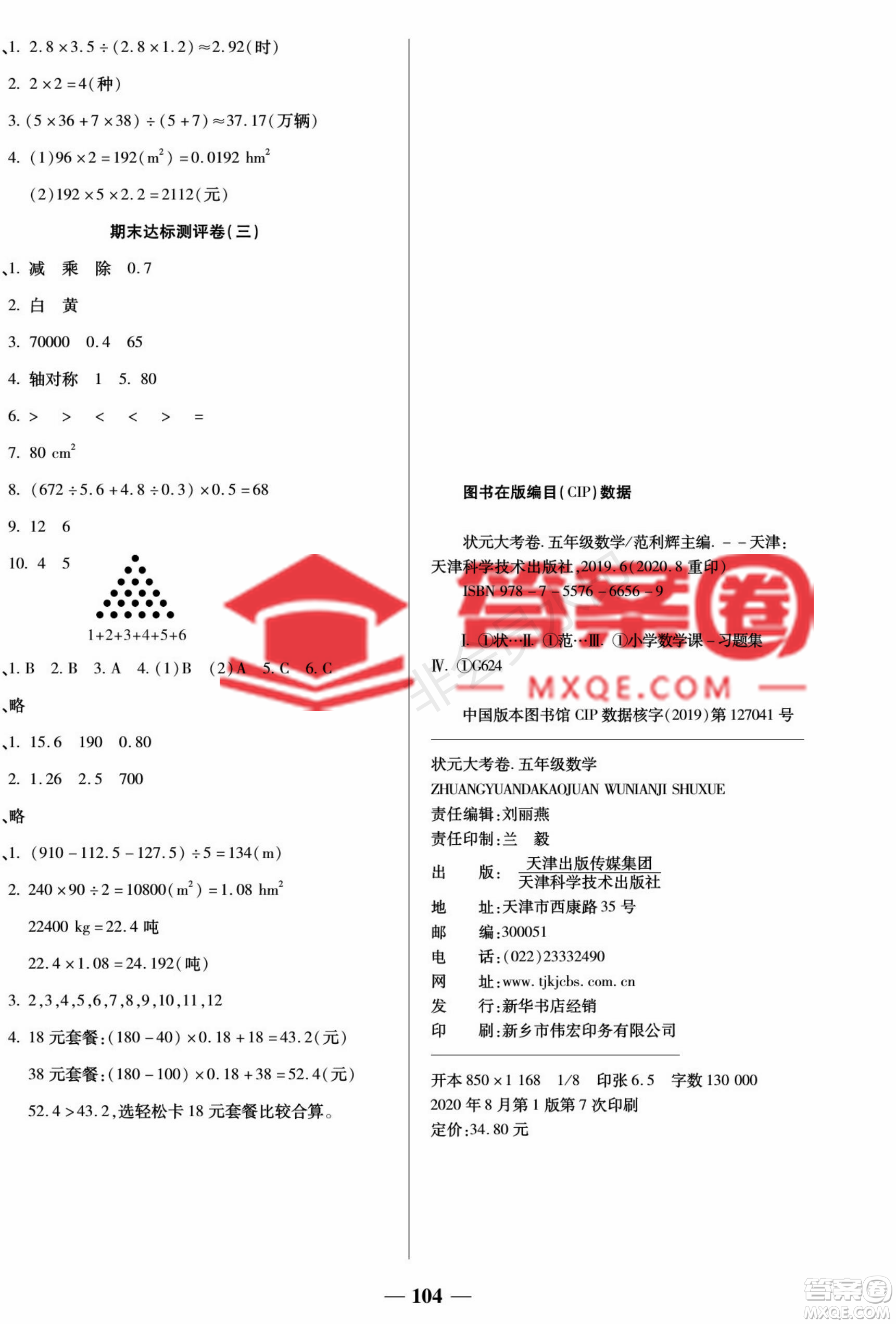 天津科學技術(shù)出版社2022狀元大考卷數(shù)學五年級上冊西師大版參考答案