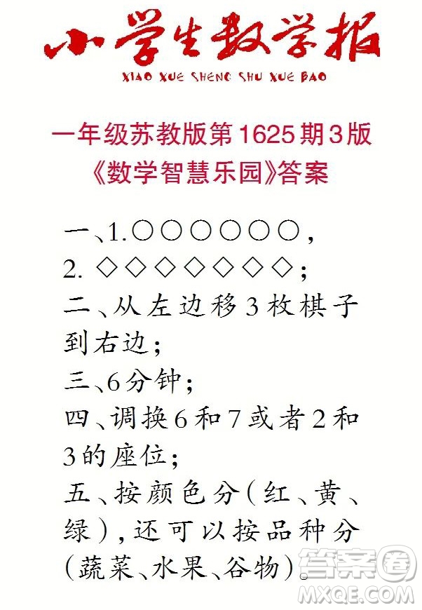 2022秋小學(xué)生數(shù)學(xué)報(bào)一年級(jí)第1625期答案