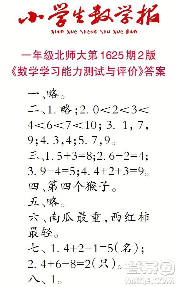 2022秋小學(xué)生數(shù)學(xué)報(bào)一年級(jí)第1625期答案