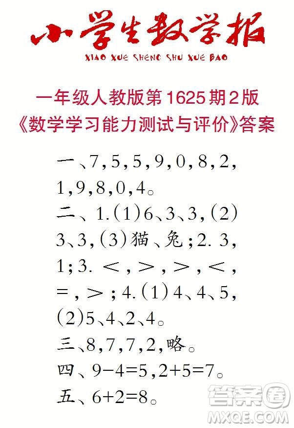 2022秋小學(xué)生數(shù)學(xué)報(bào)一年級(jí)第1625期答案