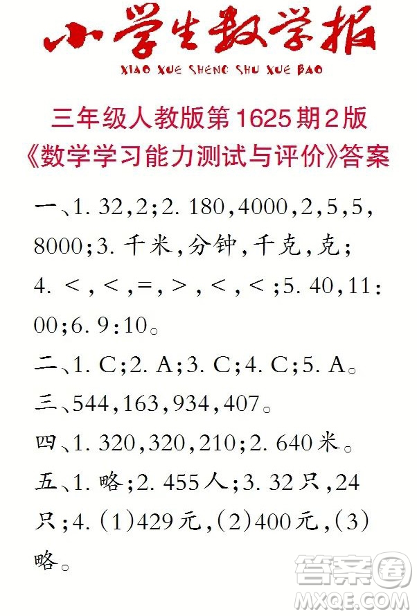 2022秋小學生數(shù)學報三年級第1625期答案