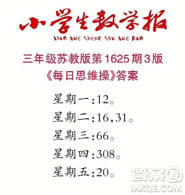 2022秋小學生數(shù)學報三年級第1625期答案