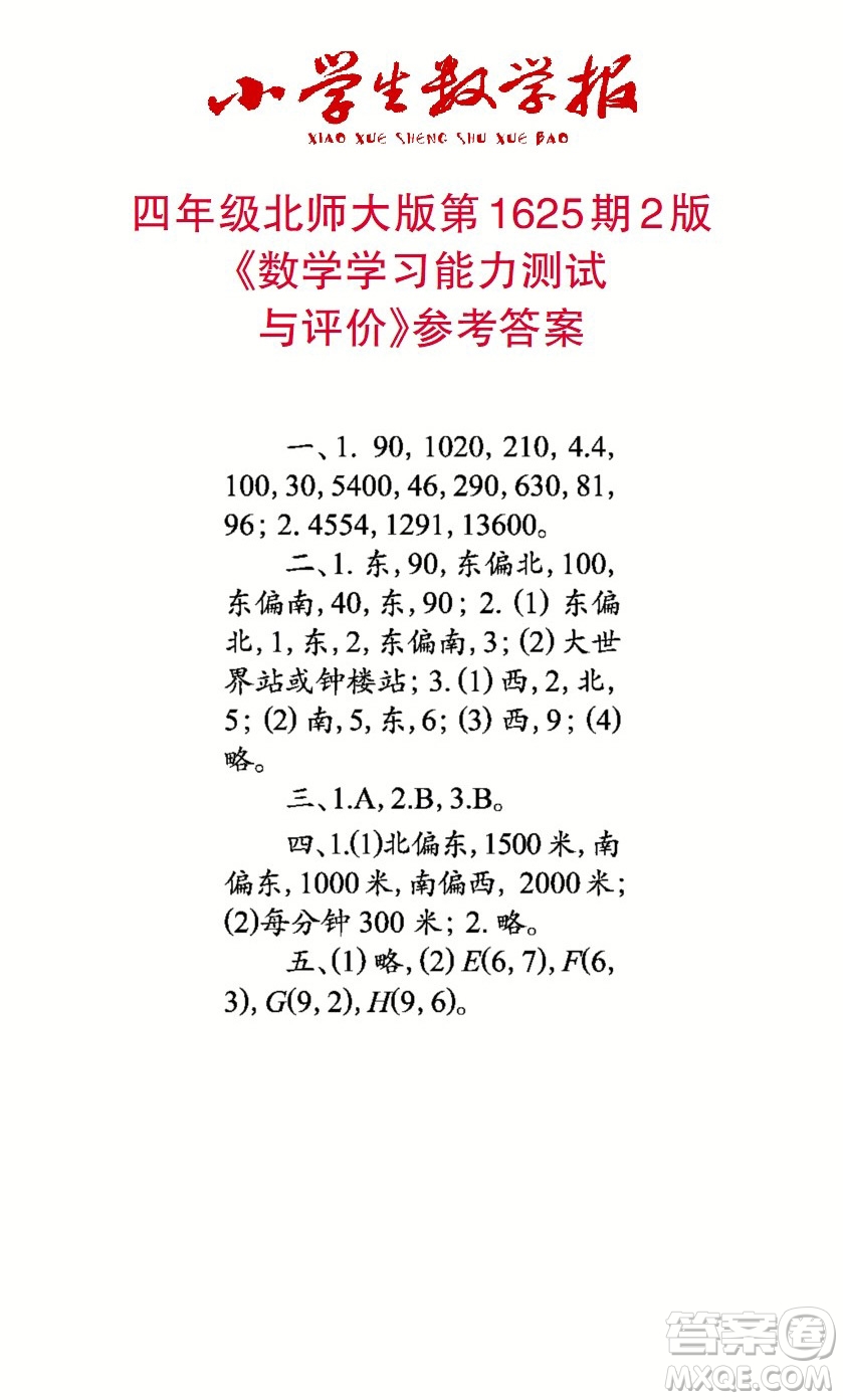 2022秋小學(xué)生數(shù)學(xué)報四年級第1625期答案