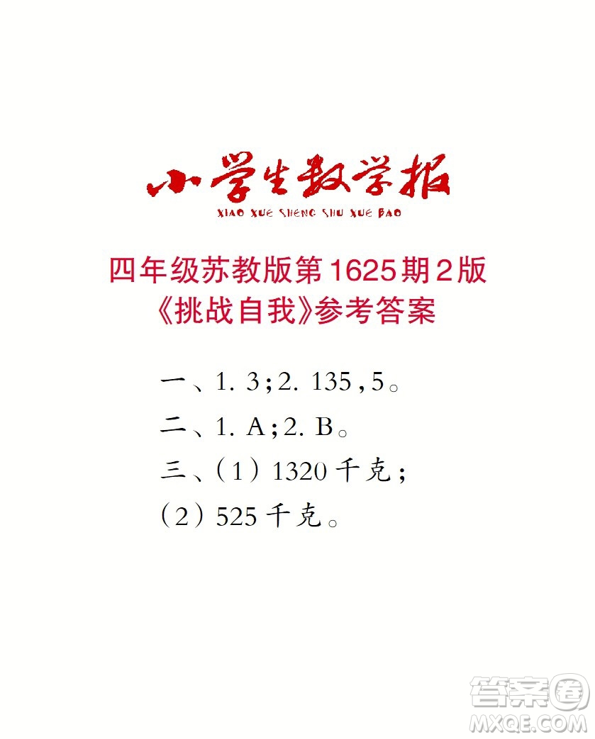 2022秋小學(xué)生數(shù)學(xué)報四年級第1625期答案