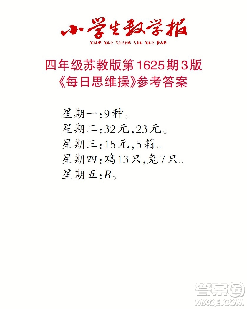 2022秋小學(xué)生數(shù)學(xué)報四年級第1625期答案