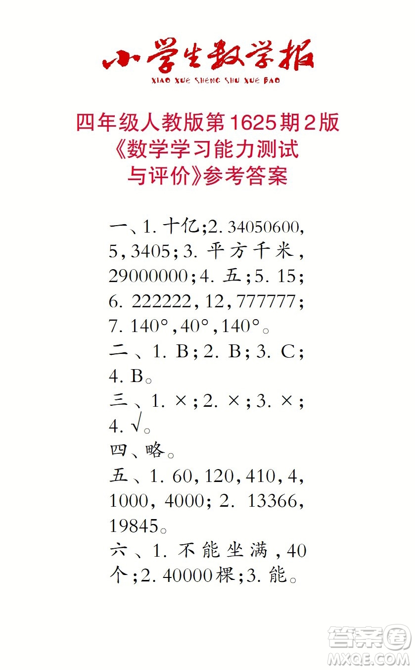 2022秋小學(xué)生數(shù)學(xué)報四年級第1625期答案